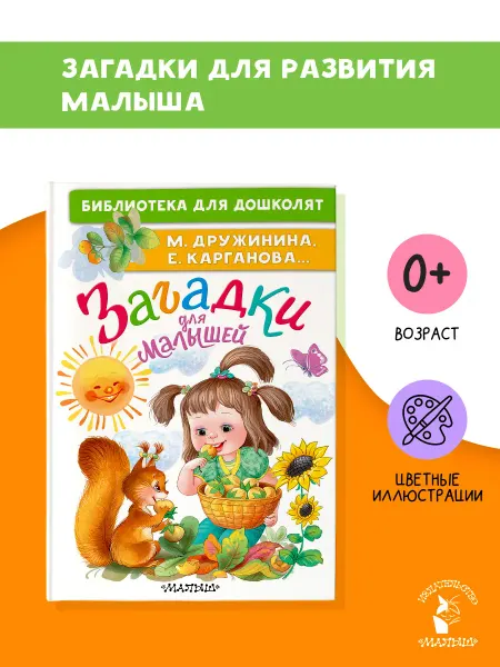 Издательство АСТ Загадки для малышей