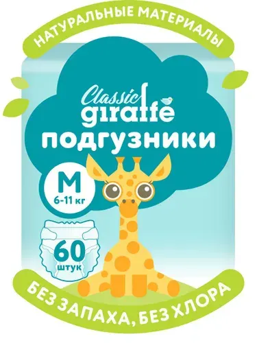 Подгузники LOVULAR GIRAFFE Classic, M, 6-11кг, 60шт/уп