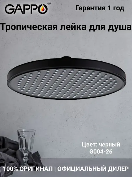 Gappo G004-26 Лейка тропическая черная