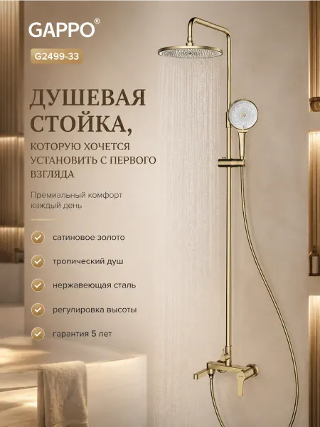 Gappo G2499-33 Душевая система сатиновое золото