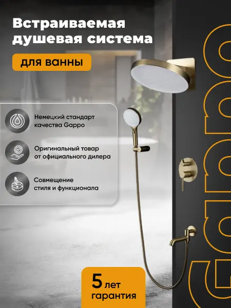 Gappo G7106-3 Душевая система встраиваемая