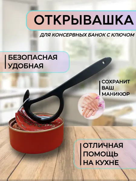 GS-3D Открывашка для консервных банок с кольцом