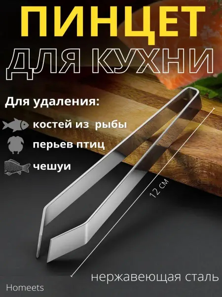 Homeets Пинцет для рыбы от костей, щипцы кухонные кулинарные, птицы