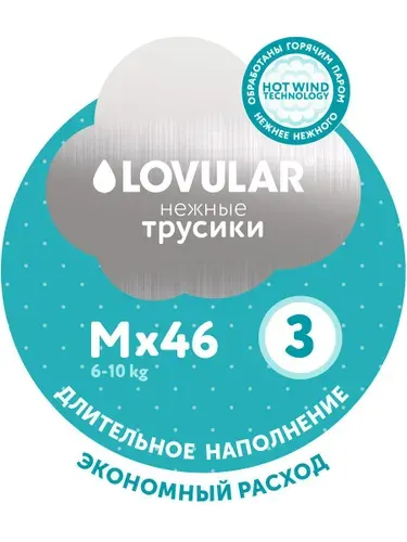 Трусики подгузники LOVULAR детские HOT WIND р. M 6-10 кг, 46 шт