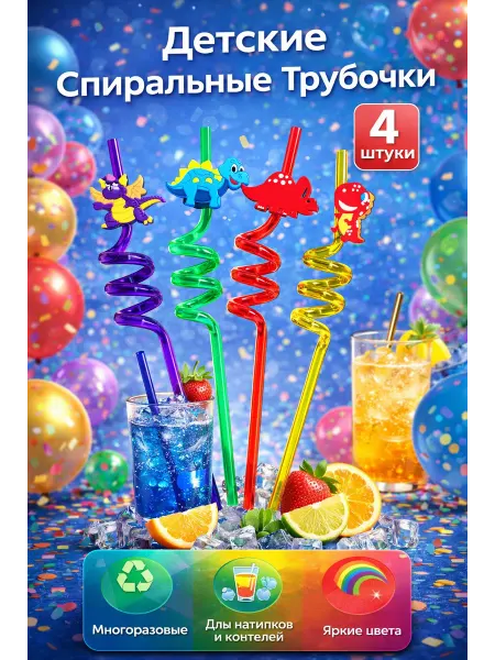 Oveni Трубочки для напитков детские фигурные «Динозавры», 4 шт