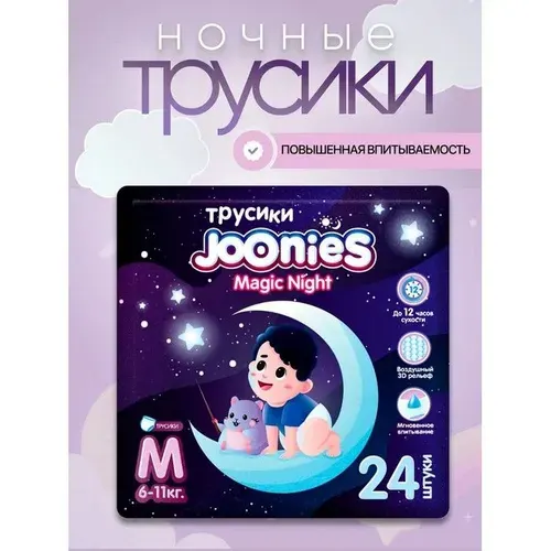 JOONIES - Magic Night Подгузники-трусики, размер M (6-11 кг), 24 шт.