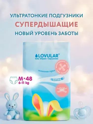 Подгузники Lovular Солнечная серия, 6-11 кг, размер M, 48 шт
