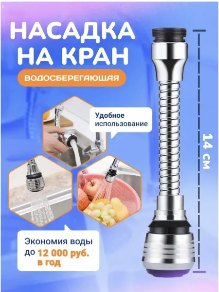 RuMir Насадка на кран для кухни гибкая водосберегающая аэратор