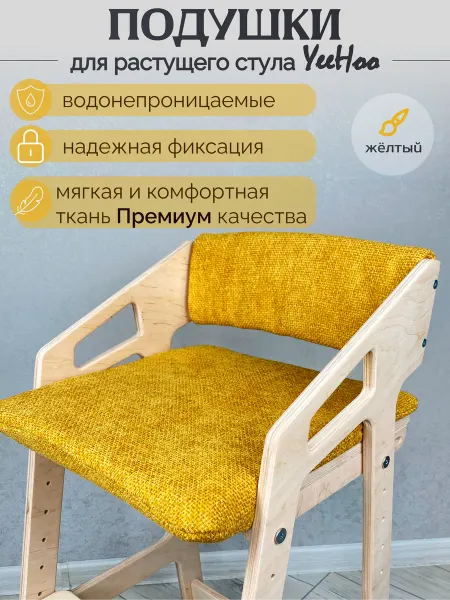 YeeHoo Подушка для растущего стула