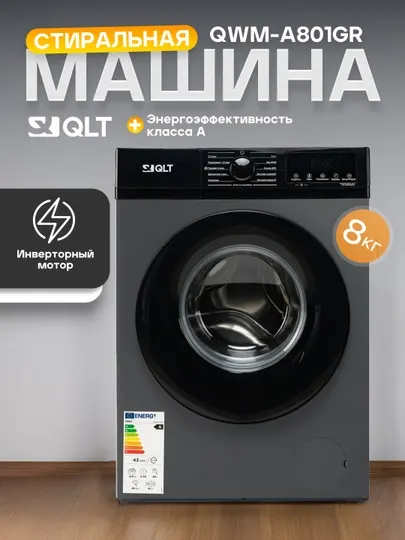 Стиральная машина QLT, инвертор, 6-8 кг