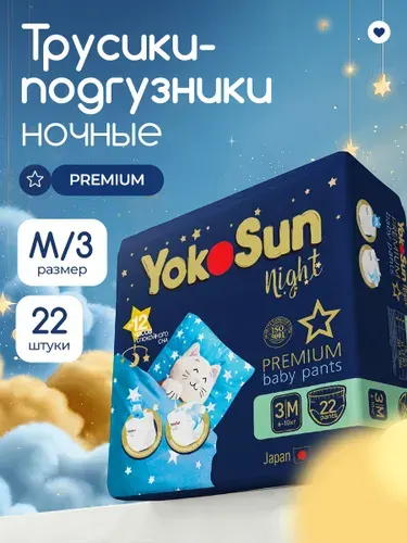 Ночные трусики-подгузники для детей YokoSun Premium, размер M (6-10 кг), 22 шт