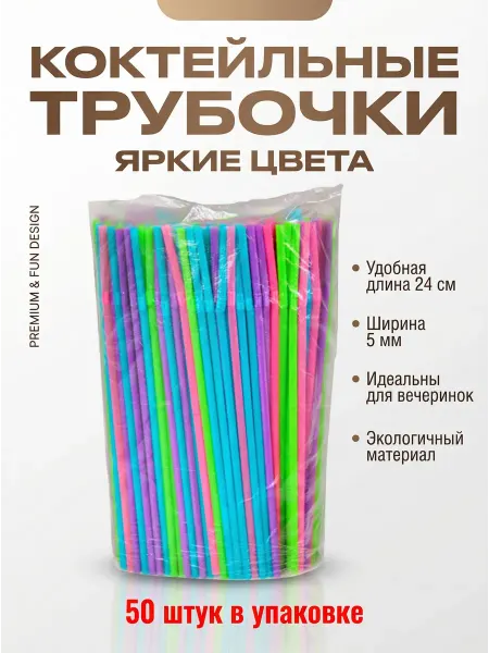 ПикаПика Трубочки для коктейлей и напитков цветные с изгибом