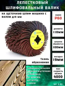 Лепестковый шлифовальный валик Д110 гибкий абразивная ткань P60 щетка на щеточные шлифмашины для дерева, металла, камня ОСБОРН (код 6-051)