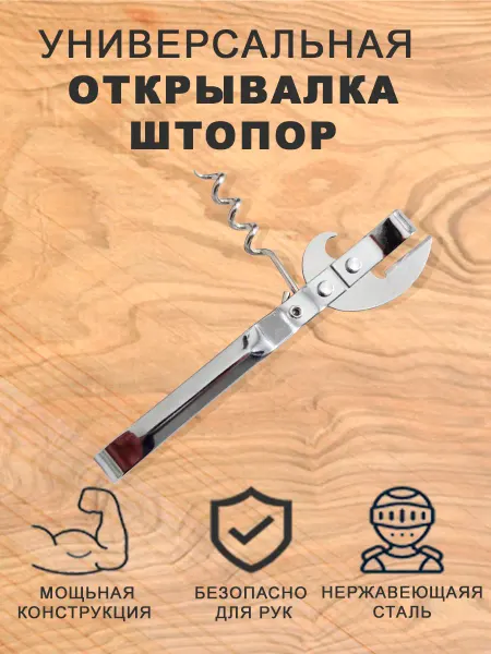 Хоз товары Открывашка для консервов штопор