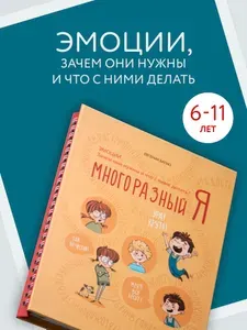 Книга про эмоции для детей 6-10 лет, Многоразный Я автор Евгения Багно, развитие эмоционального интеллекта, задания, игры, раскраска