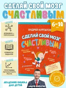 Сделай свой мозг счастливым. Тетрадь-тренажёр для развития способностей, 6-10 лет | Курпатов Андрей Владимирович