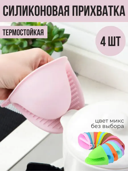 Ярмарка мелочей Силиконовая прихватка 4 шт