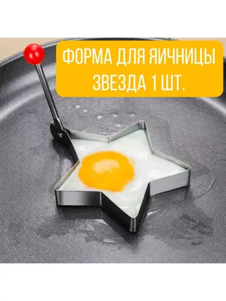 S.D.S Форма для яичницы