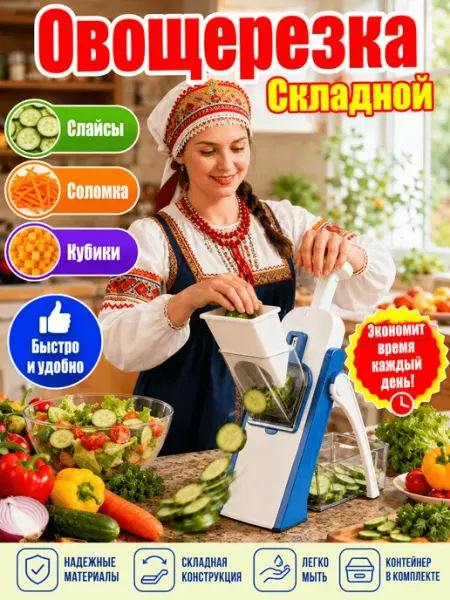 Овощерезка многофункциональная ручная