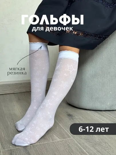 Гольфы школьные детские для девочек, 6-12 лет