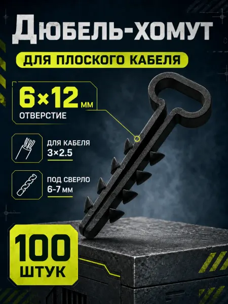 Дюбель хомут для плоского кабеля 6-12 мм, 100 шт