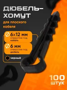 Дюбель-хомут для плоского кабеля 6-12 мм, черный (100 шт)
