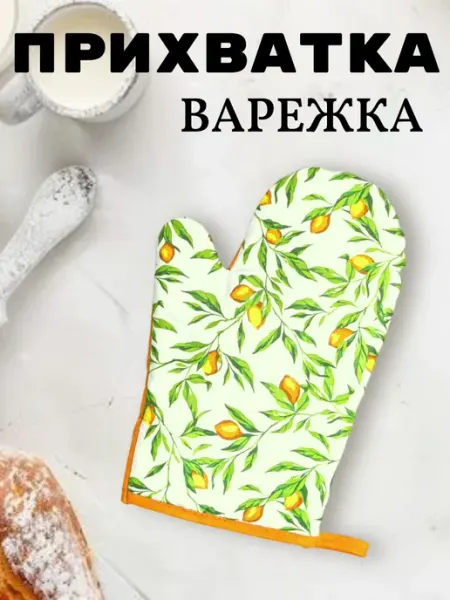 Прихватка-варежка "Лимонный курд"