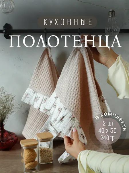 Кухонные полотенца с рюшей набор 2 шт