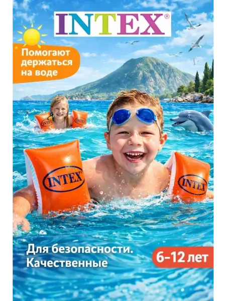 Intex Нарукавники для плавания 6-12 лет детские