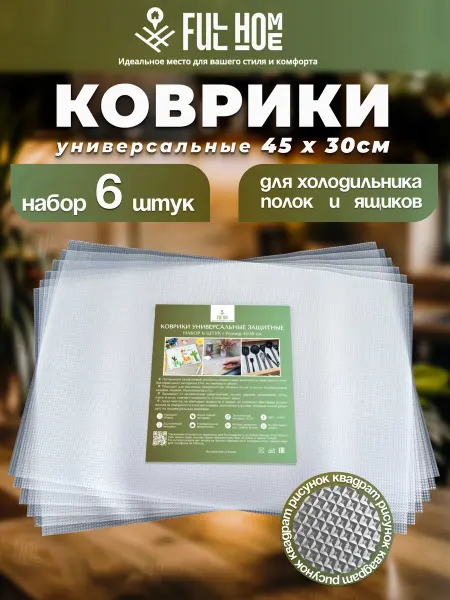 Full Home 1 Набор ковриков для холодильника на полки 6 штук
