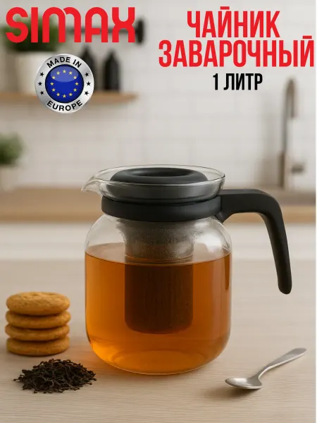 Simax Чайник заварочный стеклянный 1 литр с ситечком
