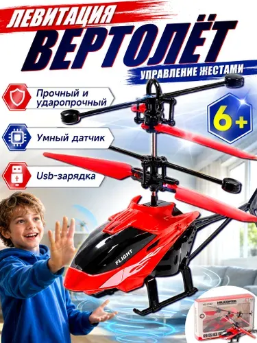 Вертолет на радиоуправлении,вертолет игрушка,красный,Управление жестами без пульта,подарок и игрушки для мальчиков 6-14 лет