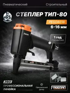 Freeman PEGD8016 пневматический степлер, Тип-80 (А), 6-16 мм