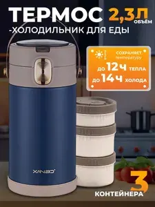 Термос для еды с контейнерами с широким горлом 2.3 литра т