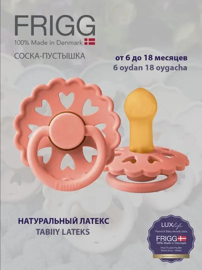 Пустышка Frigg Fairytale X H.C. Andersen latex the princess and the pea, 6-18 мес