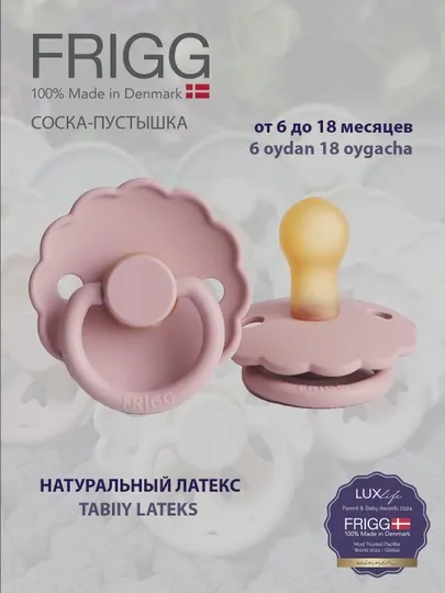 Пустышка Frigg Daisy Latex Baby Pink, 6-18 м