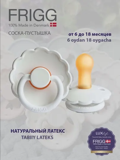 Пустышка Frigg Daisy latex bright white, 6-18 м
