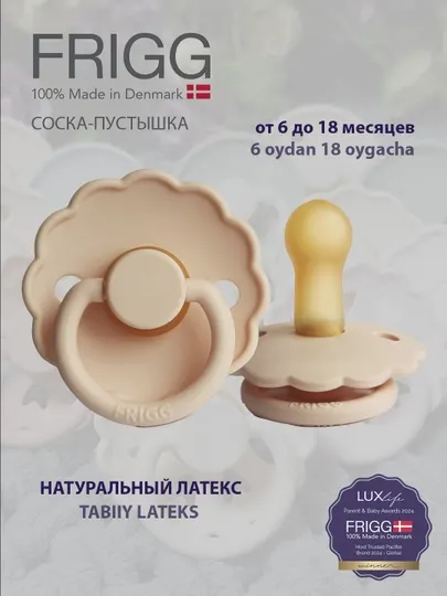 Пустышка Frigg daisy latex pink cream - 6-18 месяцев