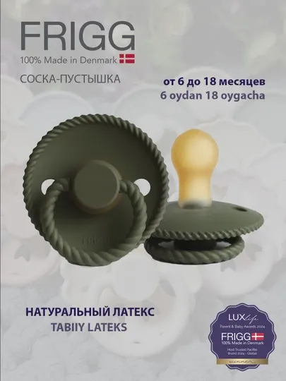Пустышка Frigg rope latex olive, 6-18 мес