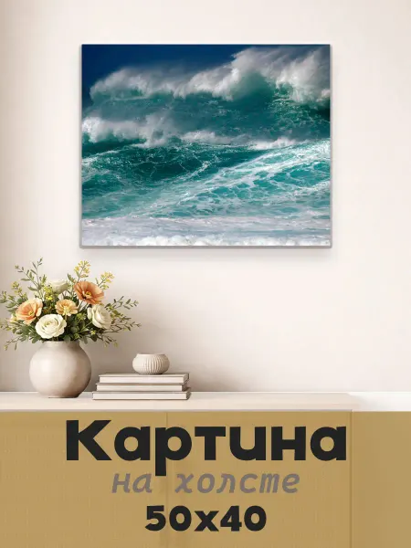 LipPoster Картина постер на стену 50 X 40 Волны