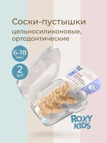 ROXY-KIDS Соска пустышка для новорожденных, в контейнере, цельносиликоновая карамельная, 2 шт, 6-18 мес