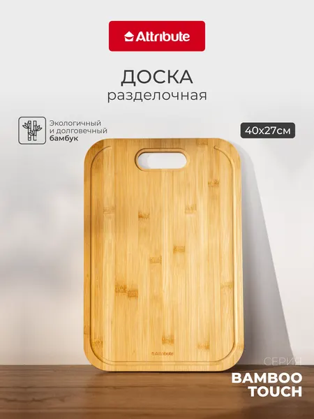 Доска разделочная ATTRIBUTE Bamboo touch 40х27х1,5см