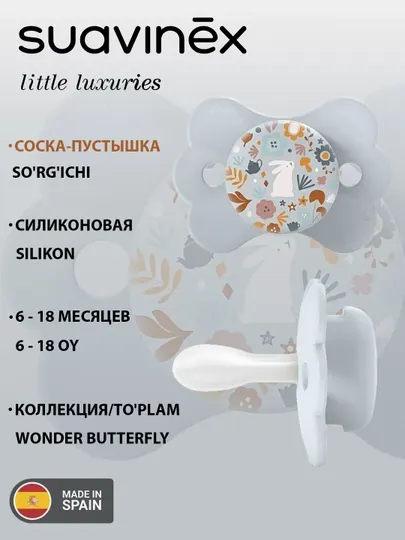 Соска-пустышка Suavinex Wonderland, 6-18 месяцев, 1 штука