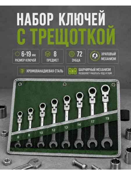 Набор трещоточных ключей 8 шт. шарнирные Набор ключей c трещоткой 6-19 мм