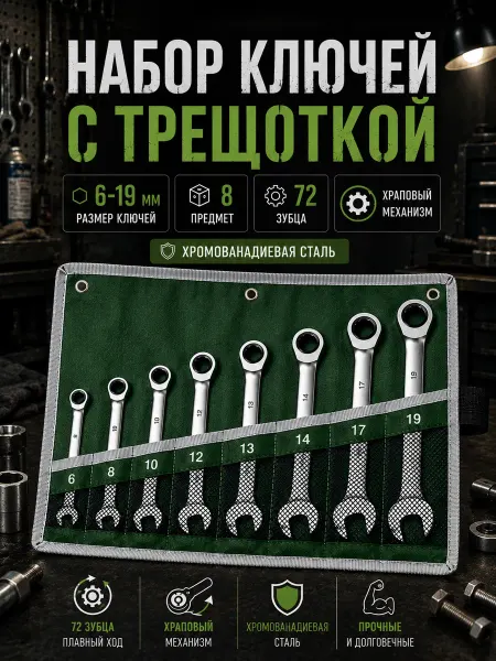 Набор ключей трещоточных 8 предм Набор ключей с трещоткой 6-19мм 8шт