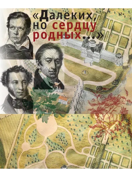 Журнал Знание-СИЛА № 6-2025. Далеких, но сердцу родных