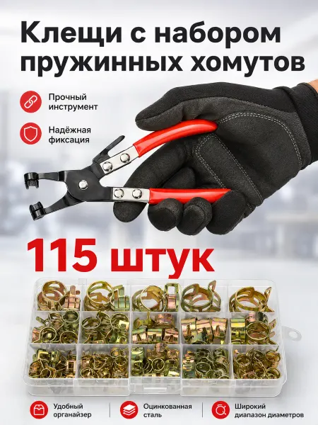 Пружинные хомуты для шланга 115 шт. 6-22 мм + клещи