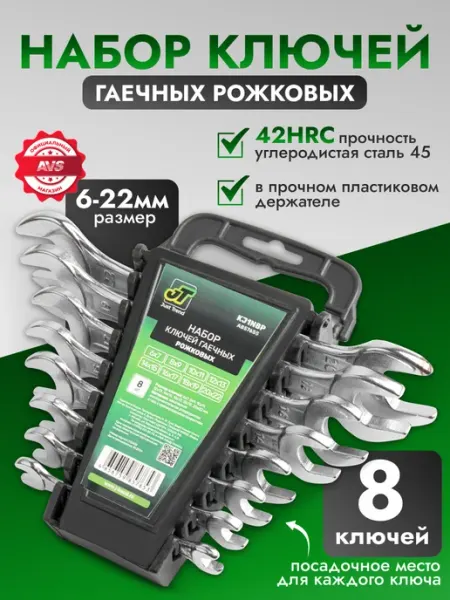 AVS Набор ключей рожковых гаечных 6-22 мм 8 предметов