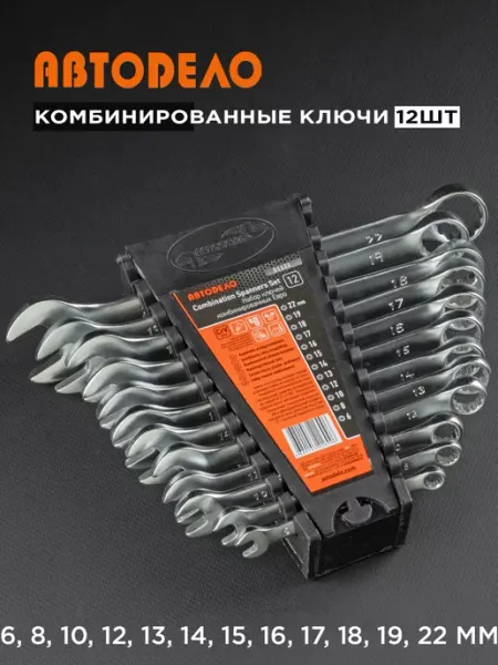 АВТОDЕЛО Набор ключей гаечных комбинированных 6-22 мм, 12 шт