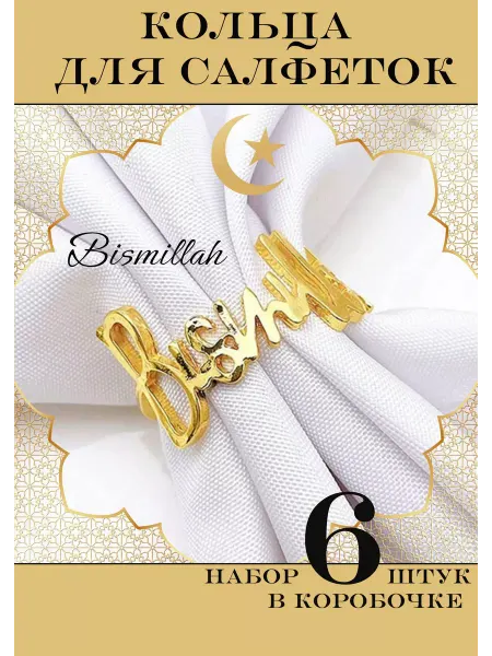 House Axiom Кольца для салфеток 6 штук в коробочке Bismillah